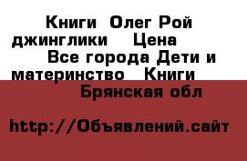 Книги  Олег Рой джинглики  › Цена ­ 350-400 - Все города Дети и материнство » Книги, CD, DVD   . Брянская обл.